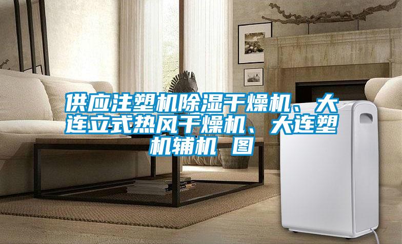 供應(yīng)注塑機(jī)除濕干燥機(jī)、大連立式熱風(fēng)干燥機(jī)、大連塑機(jī)輔機(jī) 圖