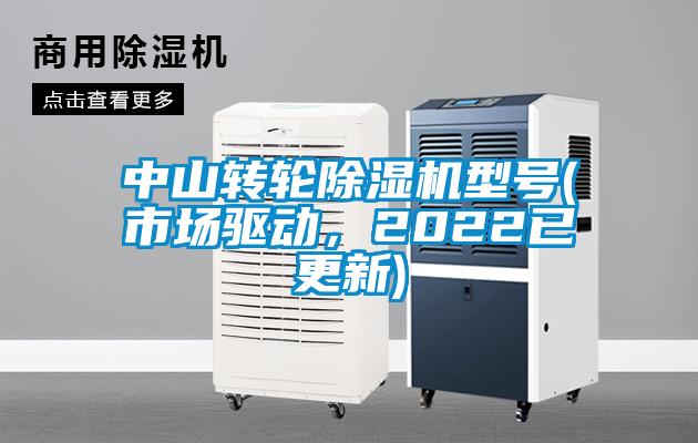 中山轉(zhuǎn)輪除濕機(jī)型號(hào)(市場(chǎng)驅(qū)動(dòng)，2022已更新)
