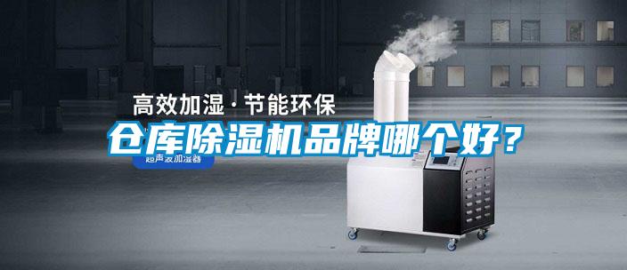 倉(cāng)庫(kù)除濕機(jī)品牌哪個(gè)好？