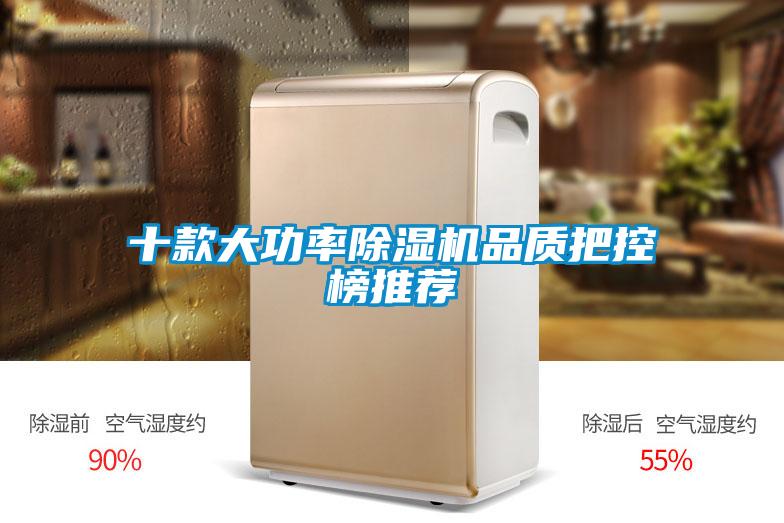 十款大功率除濕機品質(zhì)把控榜推薦
