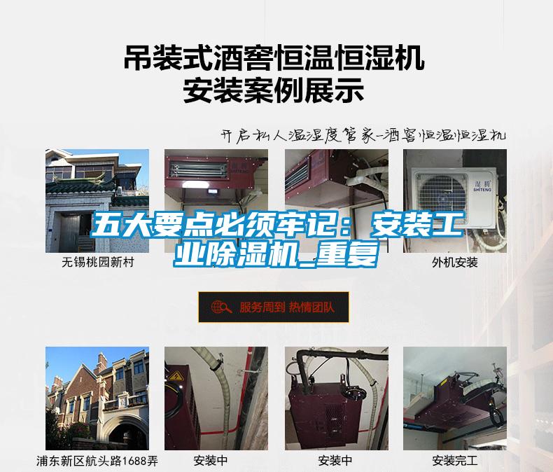 五大要點必須牢記：安裝工業(yè)除濕機_重復(fù)
