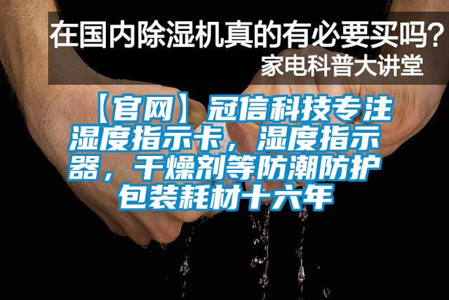 【官網(wǎng)】冠信科技專注濕度指示卡，濕度指示器，干燥劑等防潮防護(hù)包裝耗材十六年
