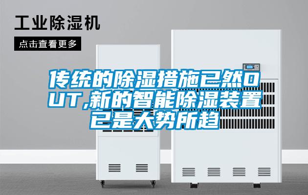 傳統(tǒng)的除濕措施已然OUT,新的智能除濕裝置已是大勢(shì)所趨