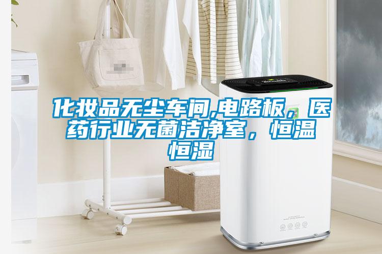 化妝品無(wú)塵車(chē)間,電路板，醫(yī)藥行業(yè)無(wú)菌潔凈室，恒溫恒濕