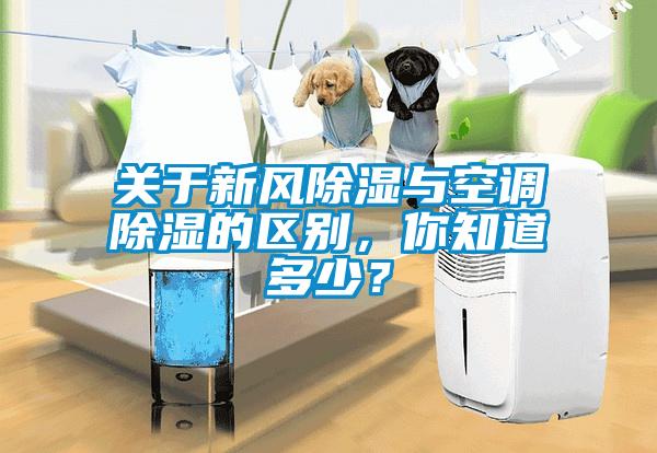 關(guān)于新風(fēng)除濕與空調(diào)除濕的區(qū)別，你知道多少？