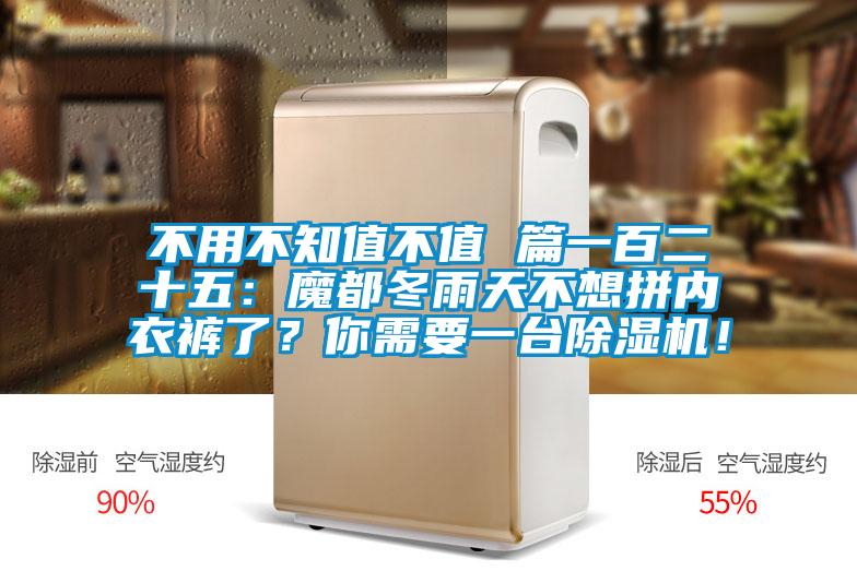 不用不知值不值 篇一百二十五：魔都冬雨天不想拼內(nèi)衣褲了？你需要一臺除濕機！