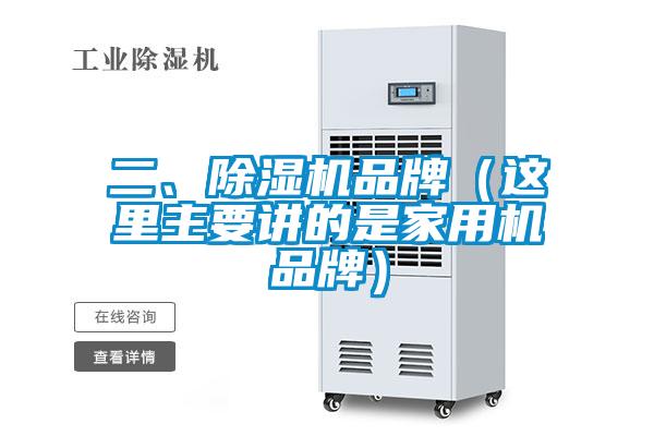 二、除濕機品牌（這里主要講的是家用機品牌）