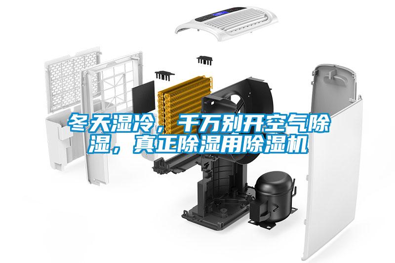 冬天濕冷，千萬別開空氣除濕，真正除濕用除濕機