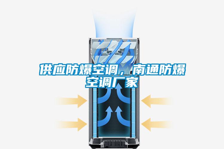 供應(yīng)防爆空調(diào)，南通防爆空調(diào)廠家