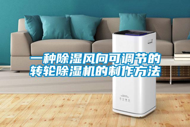 一種除濕風向可調(diào)節(jié)的轉輪除濕機的制作方法