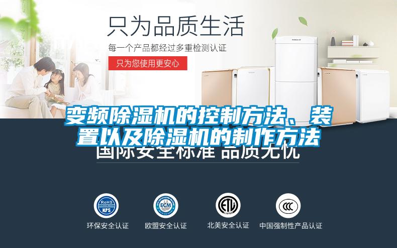 變頻除濕機的控制方法、裝置以及除濕機的制作方法
