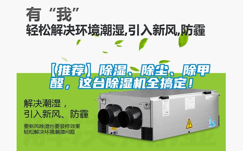 【推薦】除濕、除塵、除甲醛，這臺(tái)除濕機(jī)全搞定！