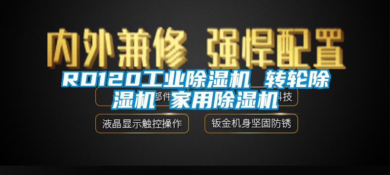 RD120工業(yè)除濕機 轉輪除濕機 家用除濕機