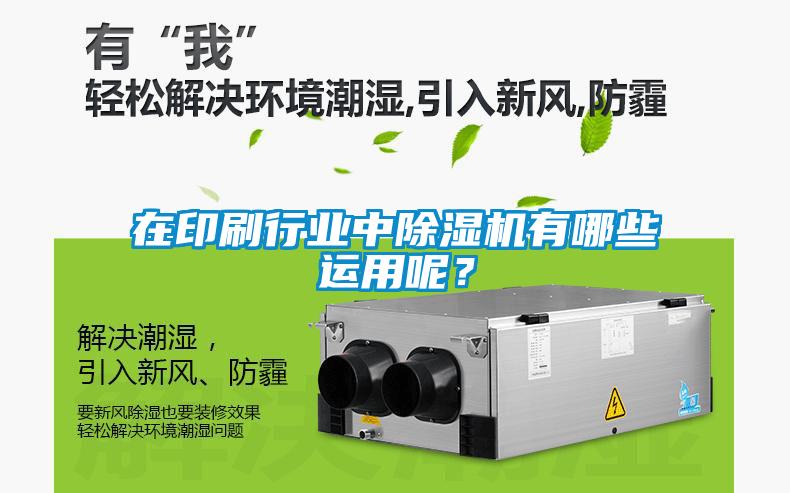 在印刷行業(yè)中除濕機(jī)有哪些運(yùn)用呢？