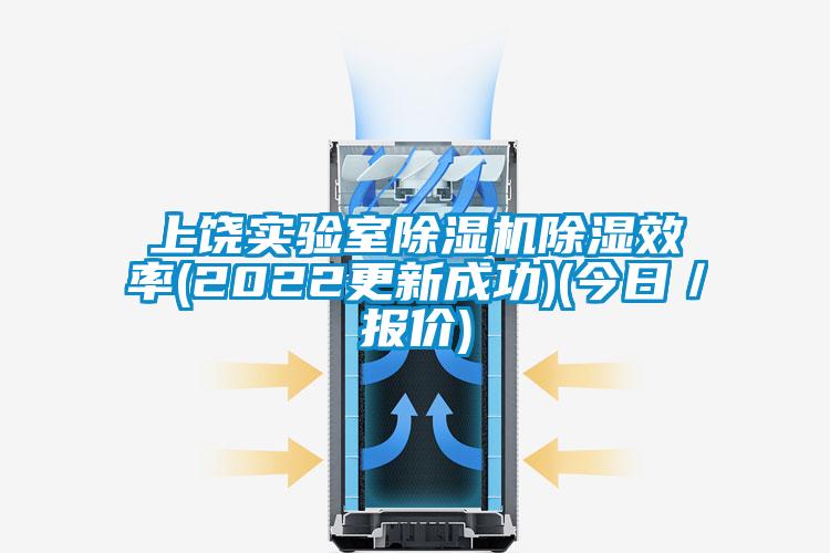 上饒實驗室除濕機(jī)除濕效率(2022更新成功)(今日／報價)