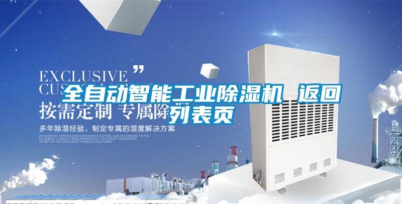 全自動(dòng)智能工業(yè)除濕機(jī) 返回列表頁