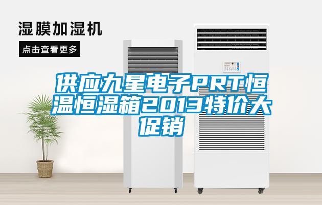 供應(yīng)九星電子PRT恒溫恒濕箱2013特價大促銷