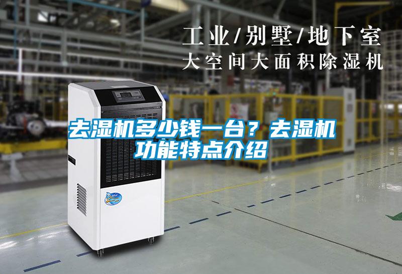 去濕機(jī)多少錢一臺(tái)？去濕機(jī)功能特點(diǎn)介紹