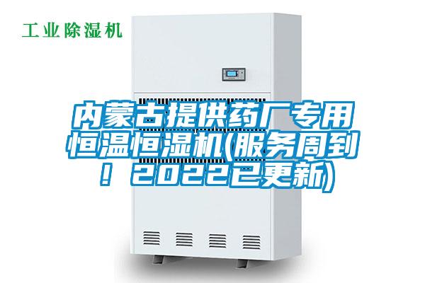 內(nèi)蒙古提供藥廠專用恒溫恒濕機(服務周到！2022已更新)