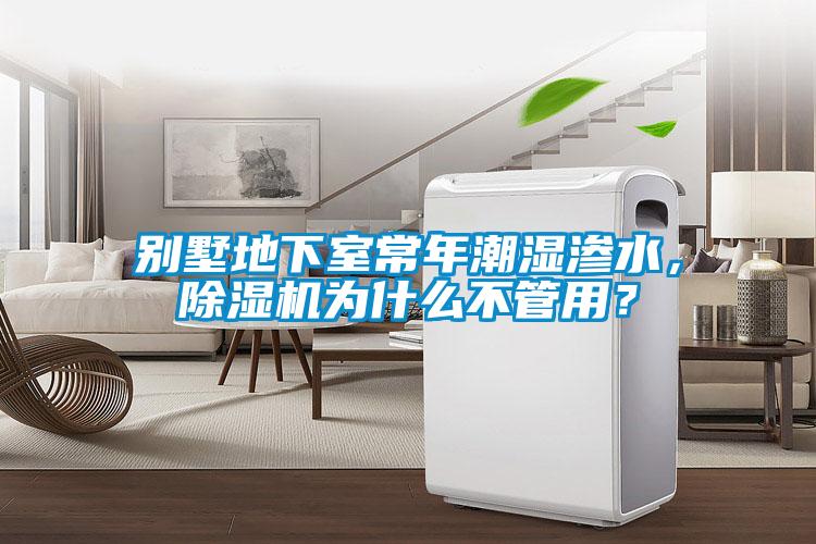 別墅地下室常年潮濕滲水，除濕機(jī)為什么不管用？