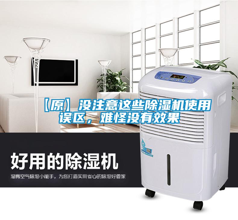 【原】沒注意這些除濕機使用誤區(qū)，難怪沒有效果