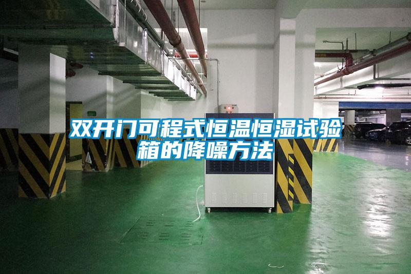 雙開(kāi)門(mén)可程式恒溫恒濕試驗(yàn)箱的降噪方法