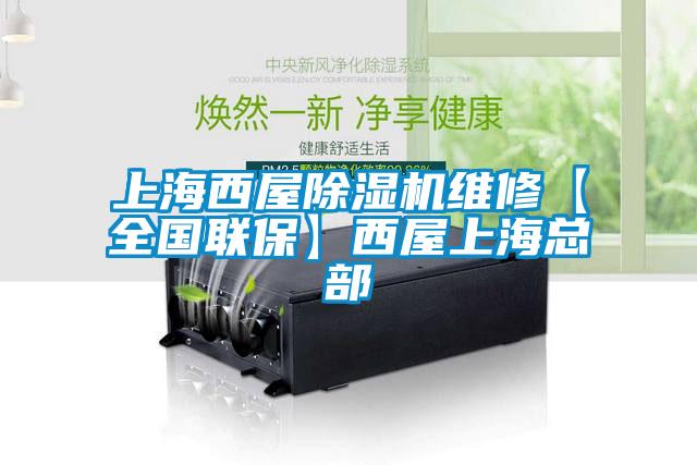 上海西屋除濕機(jī)維修【全國(guó)聯(lián)?！课魑萆虾？偛?/></p>
						    <p style=