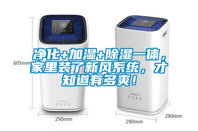 凈化+加濕+除濕一體，家里裝了新風系統(tǒng)，才知道有多爽！