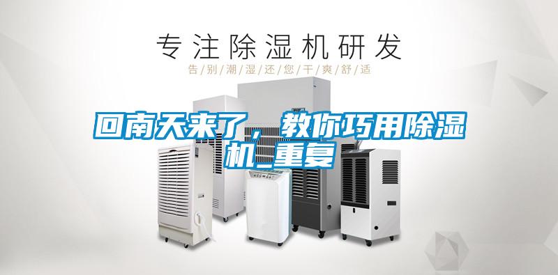 回南天來(lái)了，教你巧用除濕機(jī)_重復(fù)