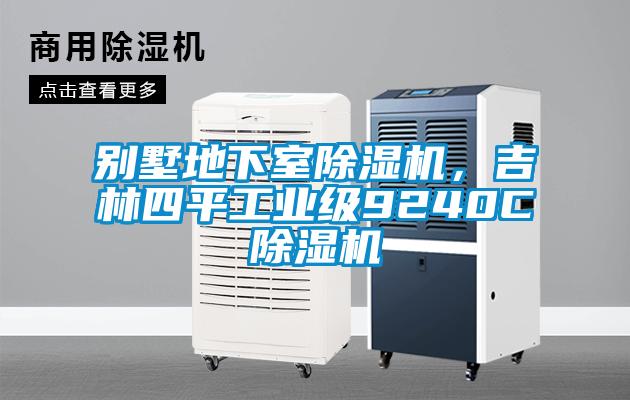 別墅地下室除濕機(jī)，吉林四平工業(yè)級9240C除濕機(jī)