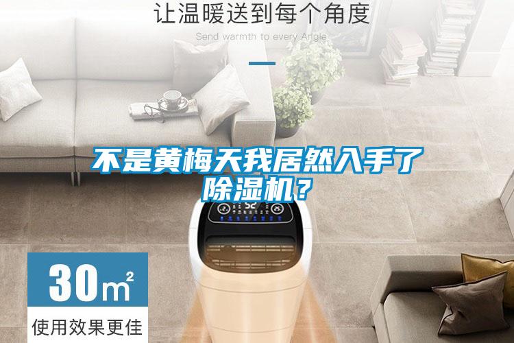 不是黃梅天我居然入手了除濕機(jī)？