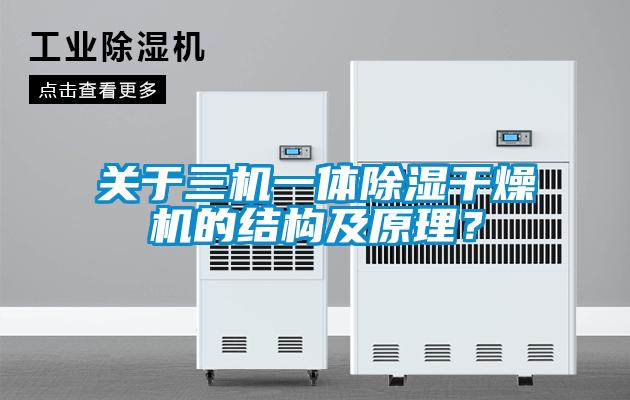 關(guān)于三機(jī)一體除濕干燥機(jī)的結(jié)構(gòu)及原理？