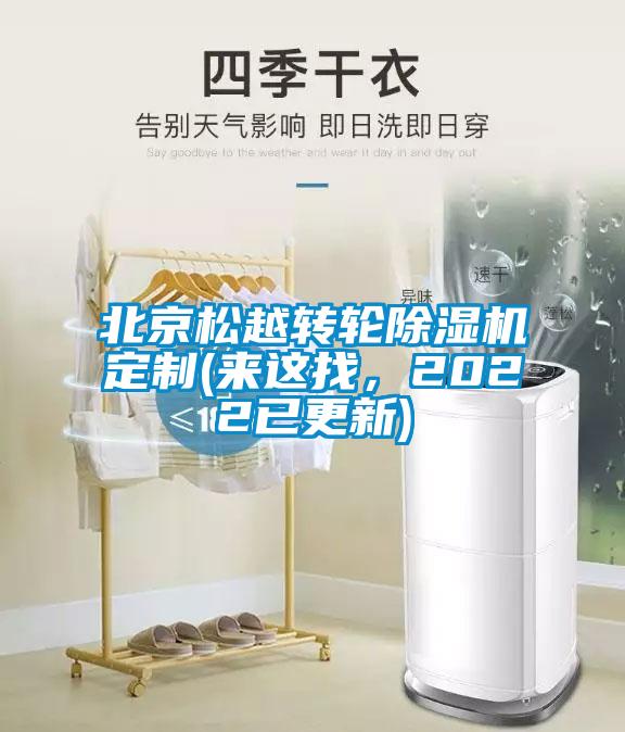北京松越轉(zhuǎn)輪除濕機(jī)定制(來這找，2022已更新)