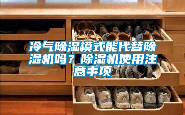 冷氣除濕模式能代替除濕機(jī)嗎？除濕機(jī)使用注意事項(xiàng)