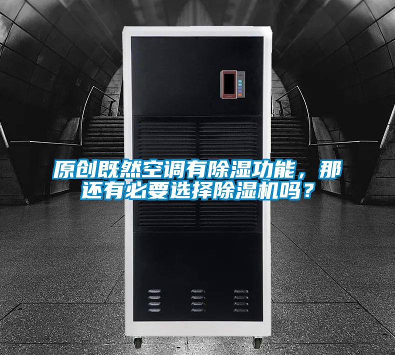 原創(chuàng)既然空調(diào)有除濕功能，那還有必要選擇除濕機(jī)嗎？