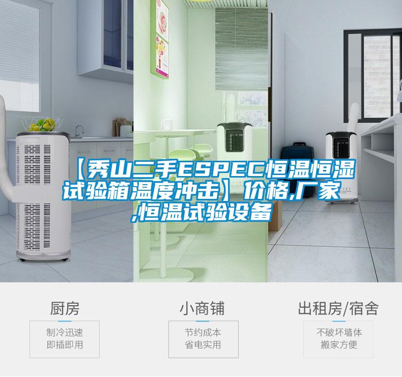【秀山二手ESPEC恒溫恒濕試驗(yàn)箱溫度沖擊】?jī)r(jià)格,廠家,恒溫試驗(yàn)設(shè)備
