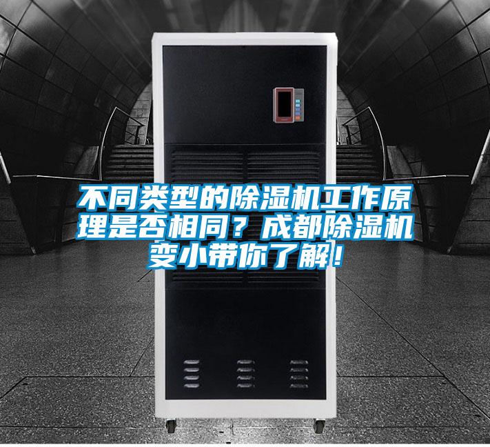 不同類型的除濕機工作原理是否相同？成都除濕機變小帶你了解！