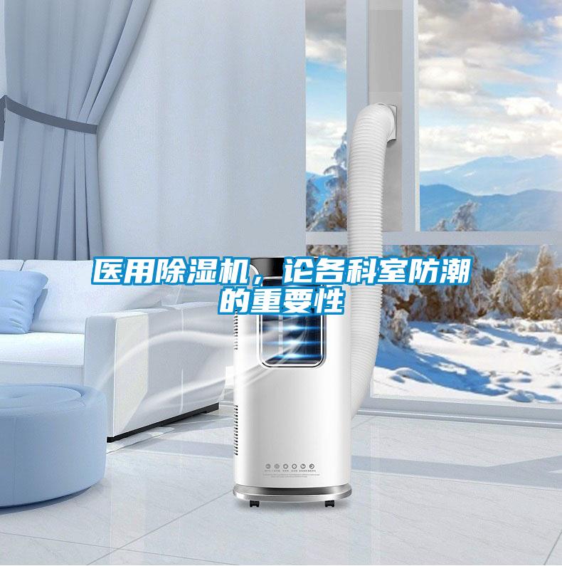 醫(yī)用除濕機(jī)，論各科室防潮的重要性