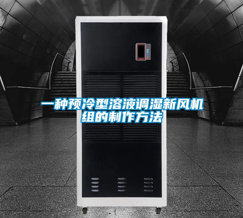 一種預冷型溶液調(diào)濕新風機組的制作方法