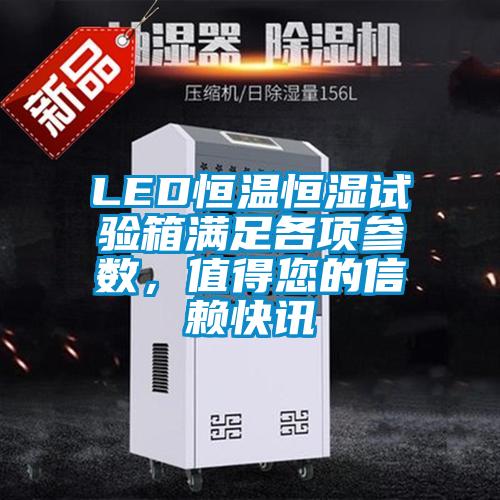 LED恒溫恒濕試驗箱滿足各項參數(shù)，值得您的信賴快訊