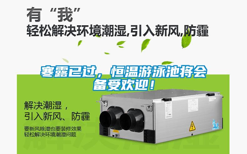 寒露已過，恒溫游泳池將會(huì)備受歡迎！