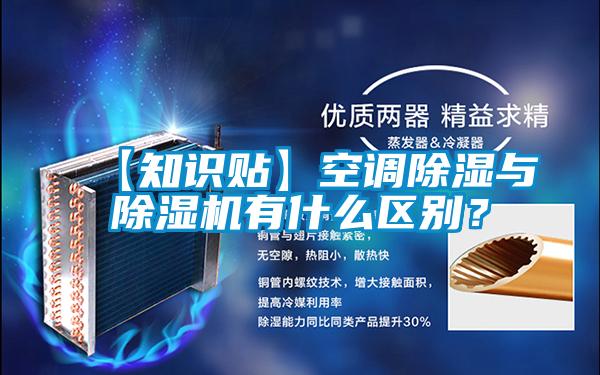 【知識貼】空調(diào)除濕與除濕機有什么區(qū)別？