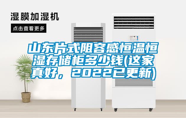 山東片式阻容感恒溫恒濕存儲柜多少錢(這家真好，2022已更新)