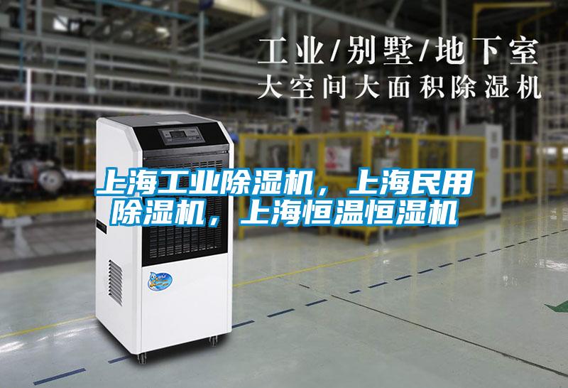 上海工業(yè)除濕機，上海民用除濕機，上海恒溫恒濕機