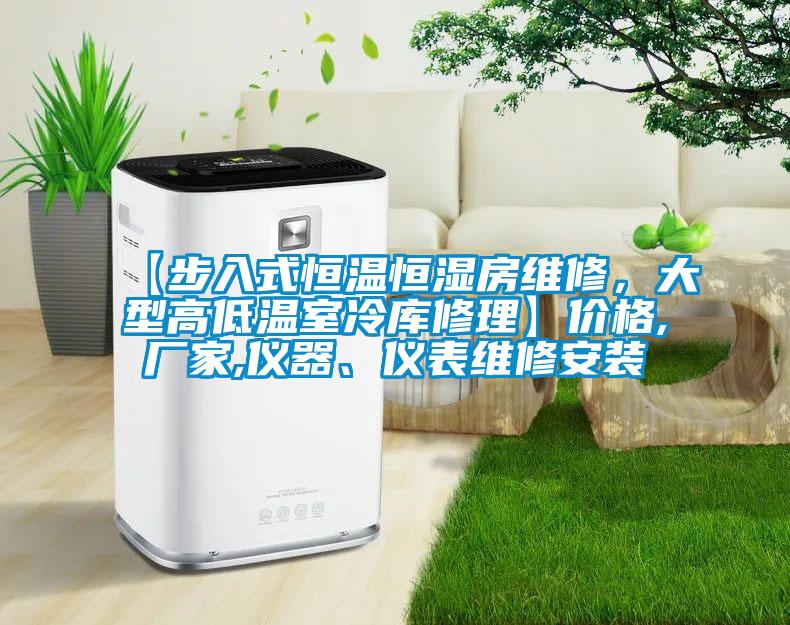 【步入式恒溫恒濕房維修，大型高低溫室冷庫(kù)修理】?jī)r(jià)格,廠家,儀器、儀表維修安裝