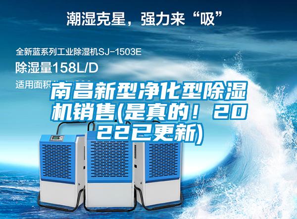 南昌新型凈化型除濕機銷售(是真的！2022已更新)