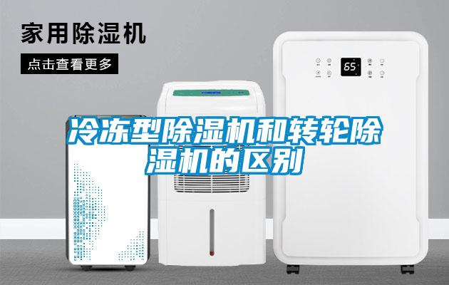 冷凍型除濕機(jī)和轉(zhuǎn)輪除濕機(jī)的區(qū)別