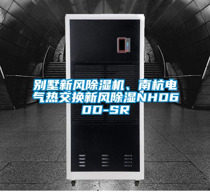 別墅新風(fēng)除濕機(jī)、南杭電氣熱交換新風(fēng)除濕NHD60D-SR
