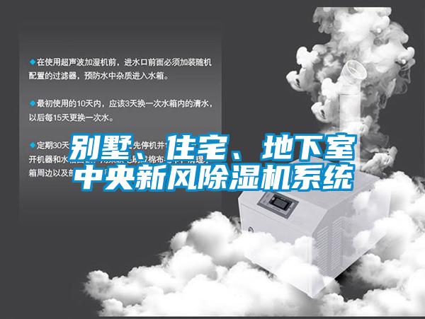 別墅、住宅、地下室中央新風(fēng)除濕機(jī)系統(tǒng)