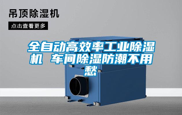 全自動高效率工業(yè)除濕機 車間除濕防潮不用愁